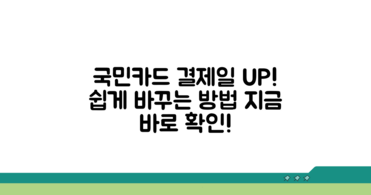 국민카드 결제일 변경 방법
