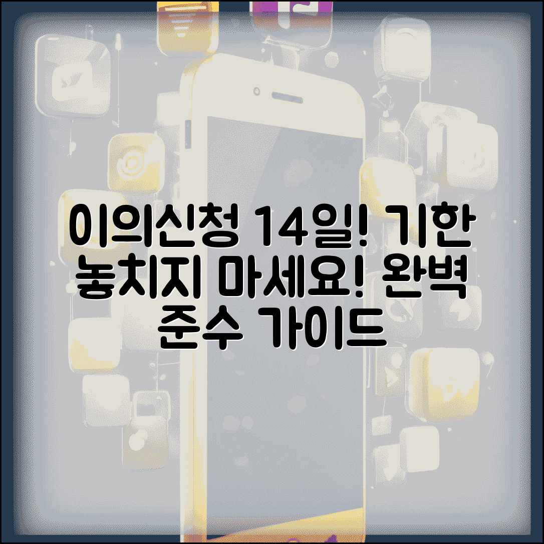이의신청 기간 14일 2주 기한 | 이의신청 기간 완벽 준수 가이드
