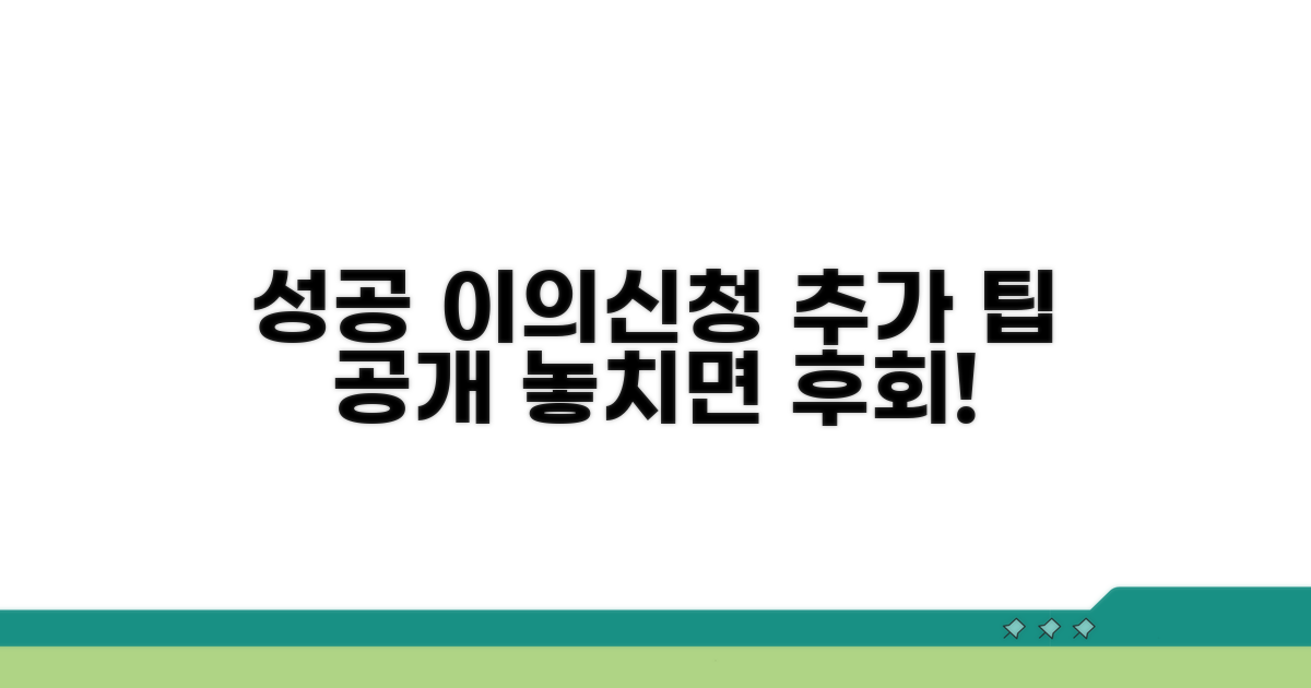 성공적인 이의신청을 위한 추가 팁