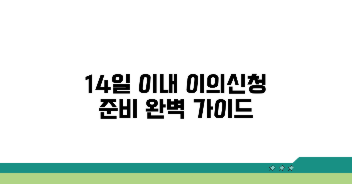 14일 이내 이의신청, 이렇게 준비하세요