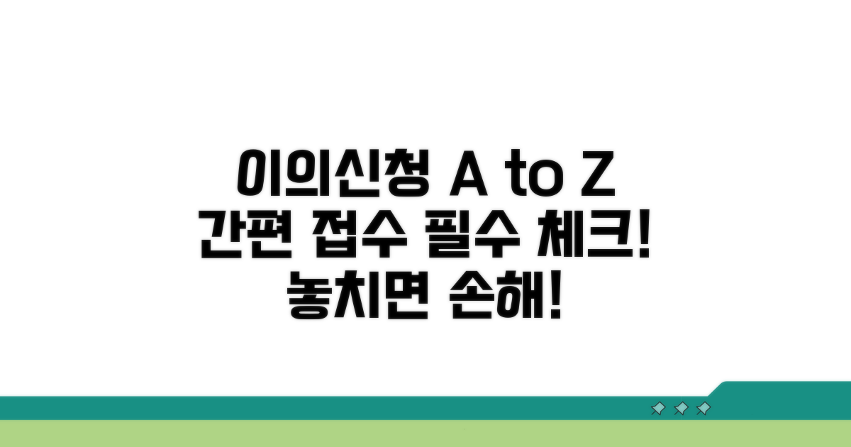 이의신청 접수 방법 및 유의사항