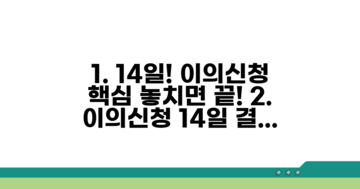 이의신청의 기본 이해: 14일 기간의 중요성