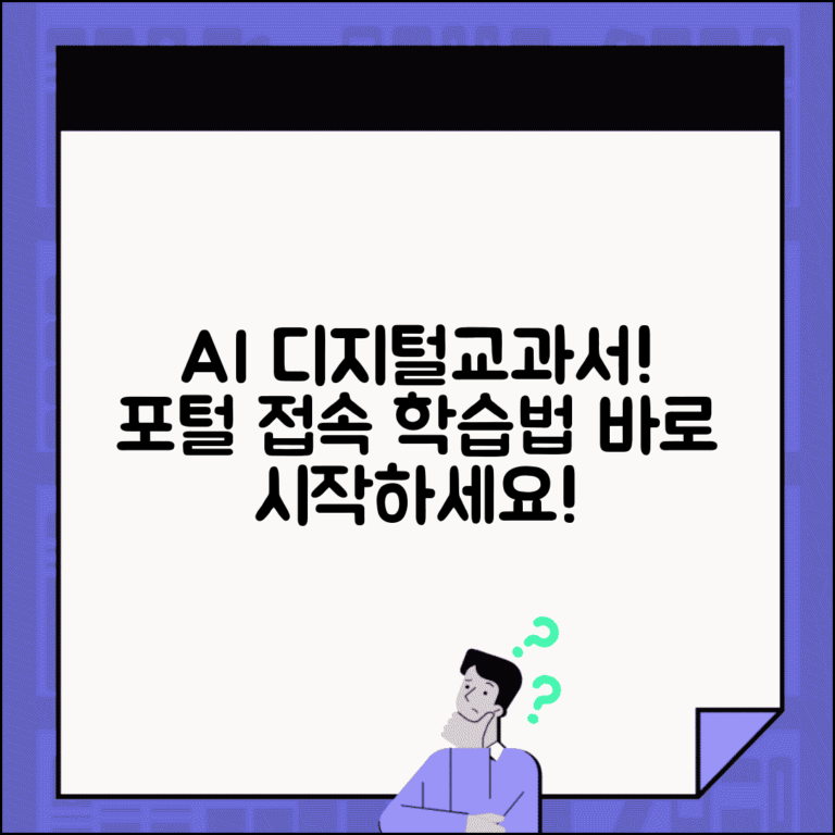 디지털교과서 포털 사이트 | AI 디지털교과서 접속과 학습 방법