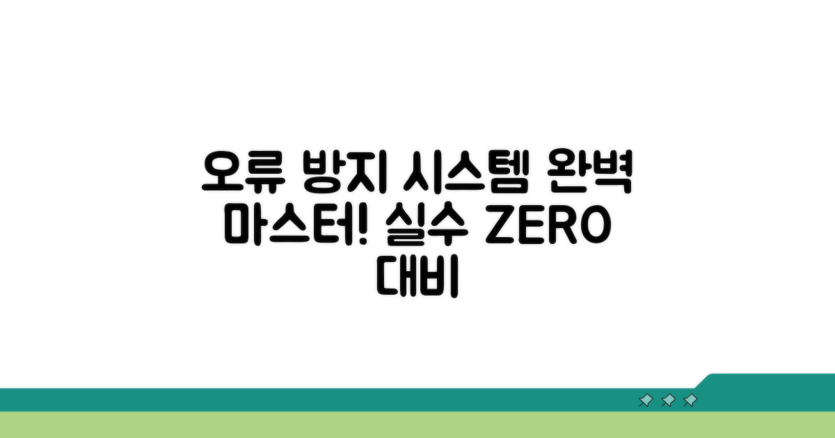 오류 방지 시스템 활용법