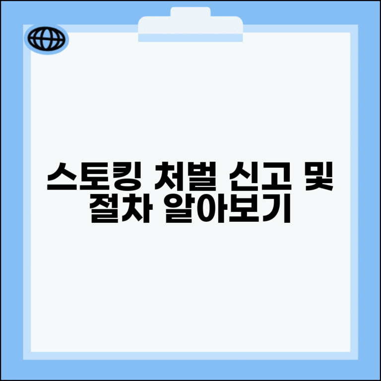 스토킹 처벌법 신고 방법 | 스토킹범죄 처벌 신고와 잠정조치 신청 절차