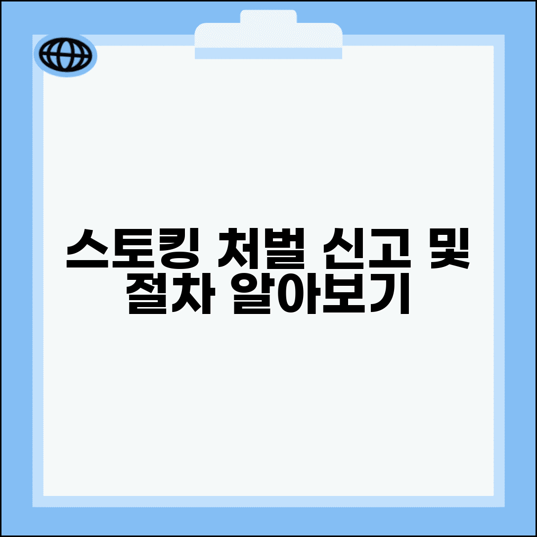 스토킹 처벌법 신고 방법 | 스토킹범죄 처벌 신고와 잠정조치 신청 절차