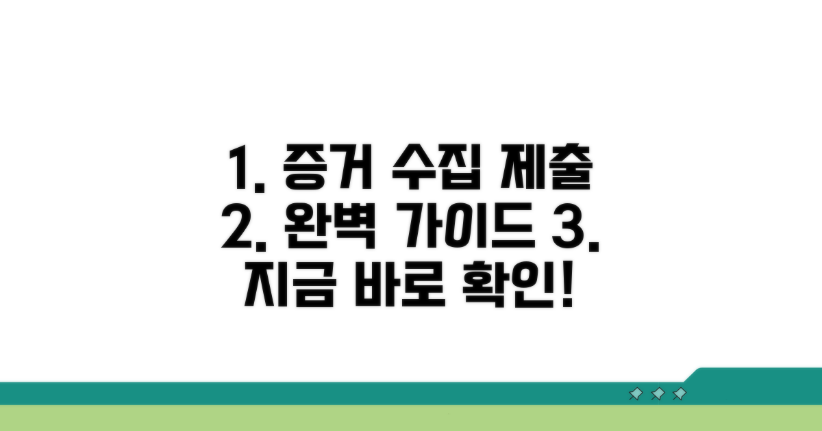 증거 수집 및 제출 방법 가이드