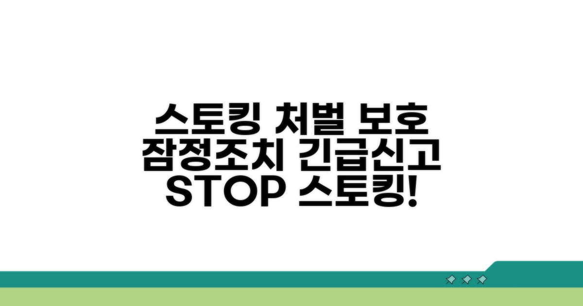 스토킹 범죄 신고 및 잠정조치 절차