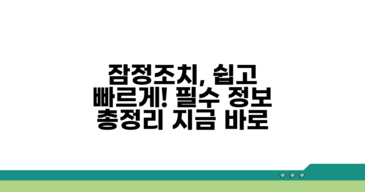 잠정조치 신청 상세 안내