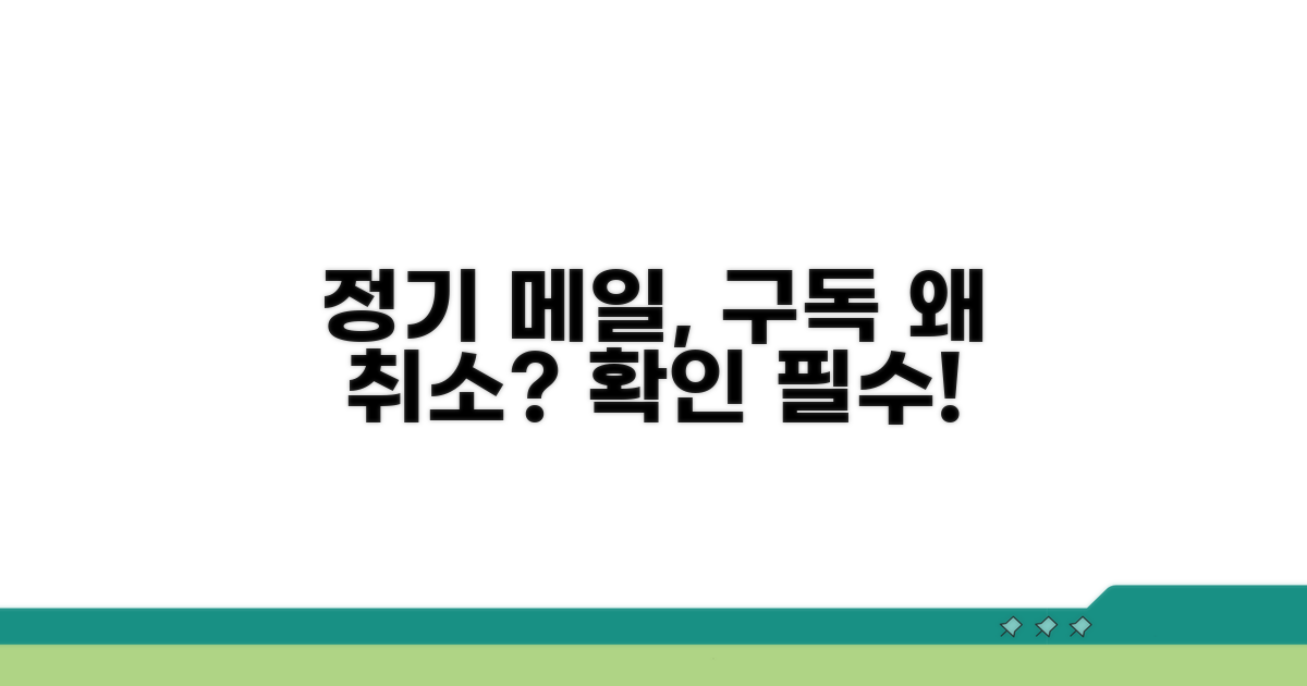정기 메일, 왜 구독 취소해야 할까?