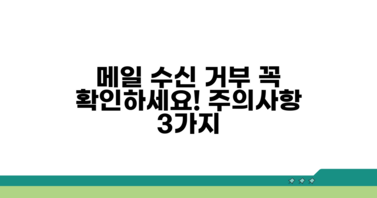 정기 메일 수신 중단 시 주의할 점