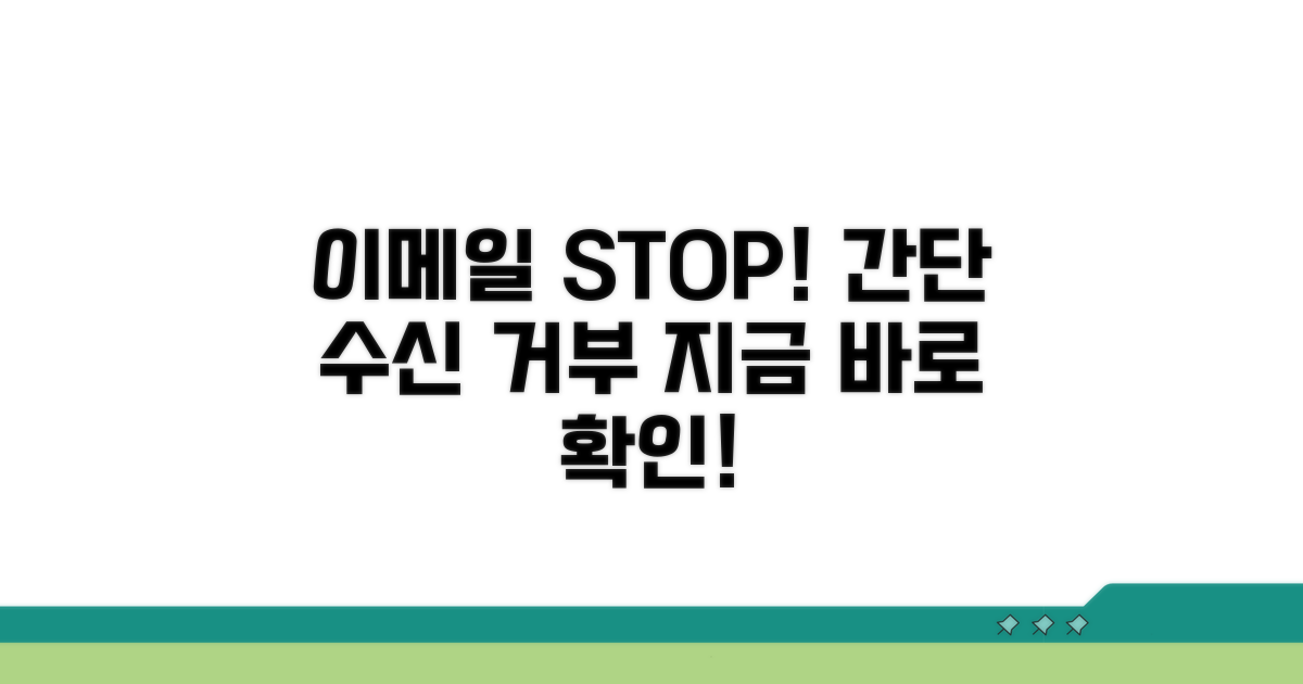 쉬운 이메일 수신 거부 방법