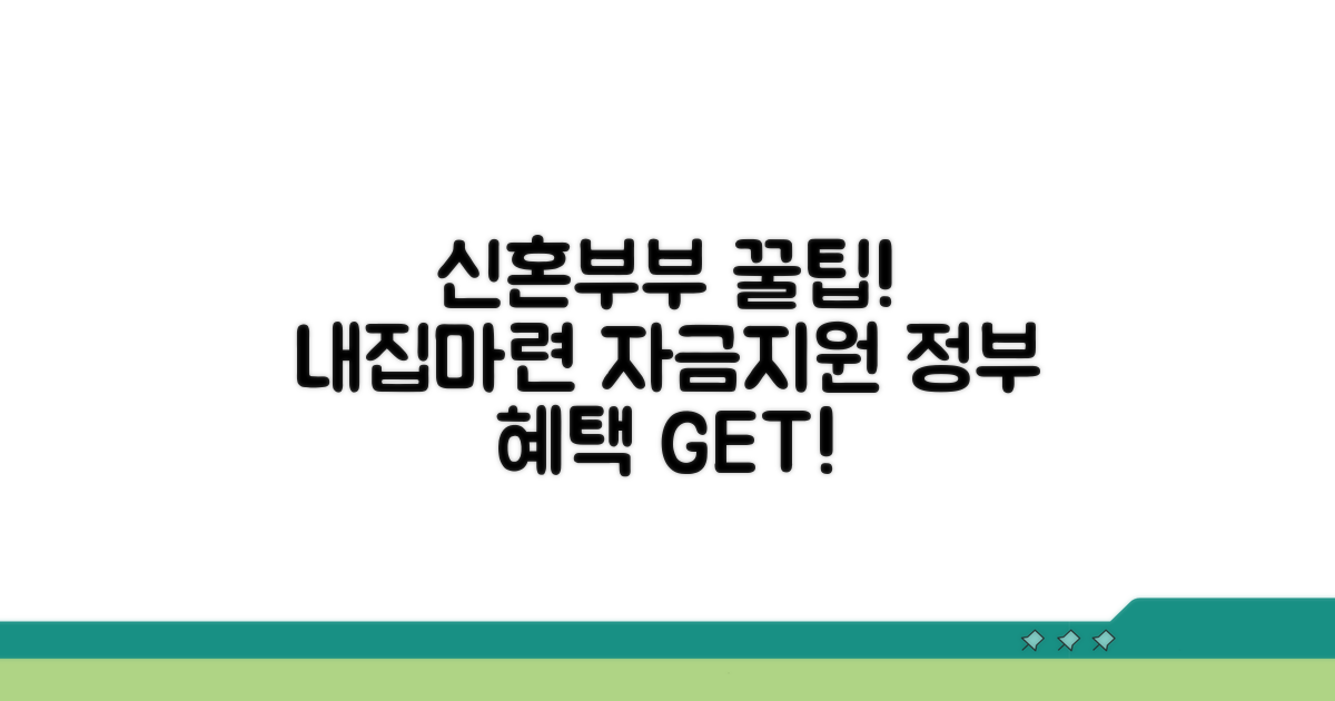 신혼부부 주거 및 자금 지원 제도