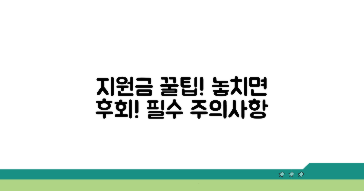 지원금 활용 팁 및 주의사항