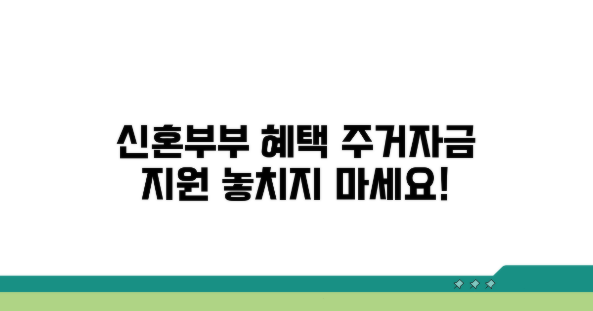주요 신혼부부 주거 및 자금 지원 혜택