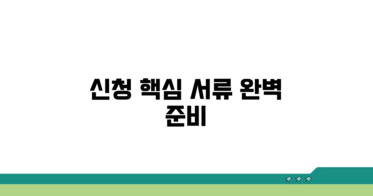 신청 절차 및 준비 서류