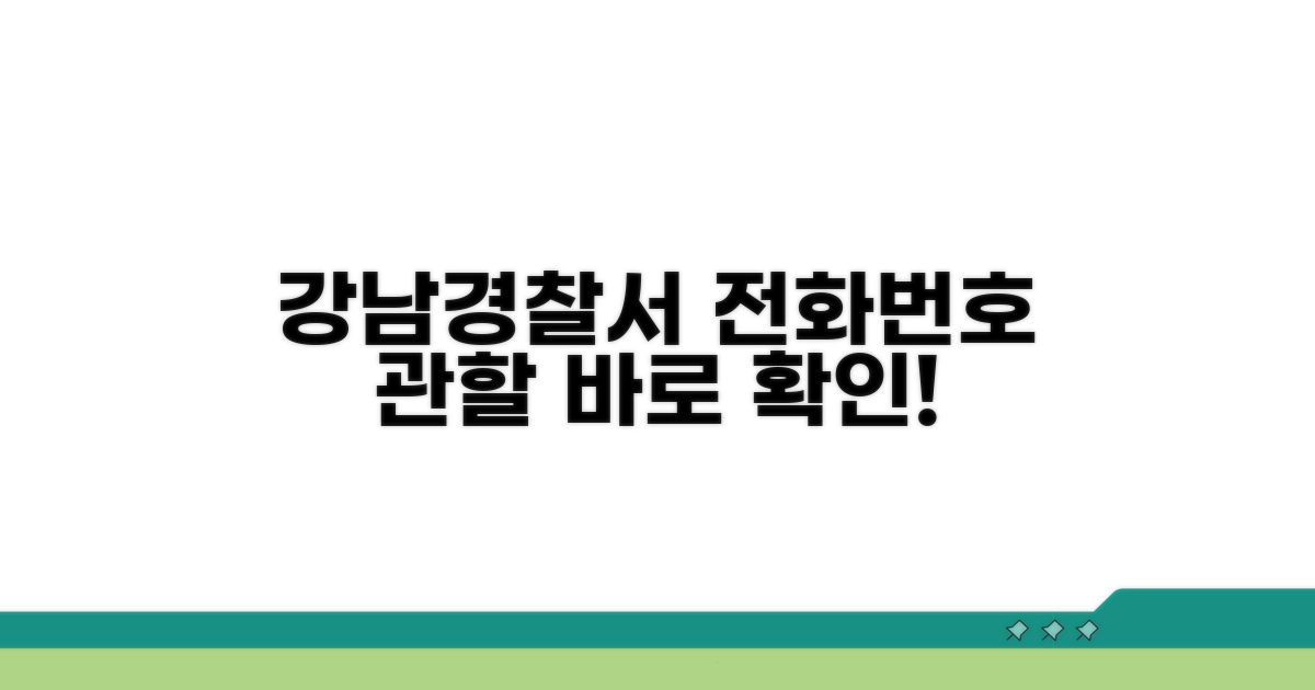 강남 경찰서 전화번호와 관할 안내