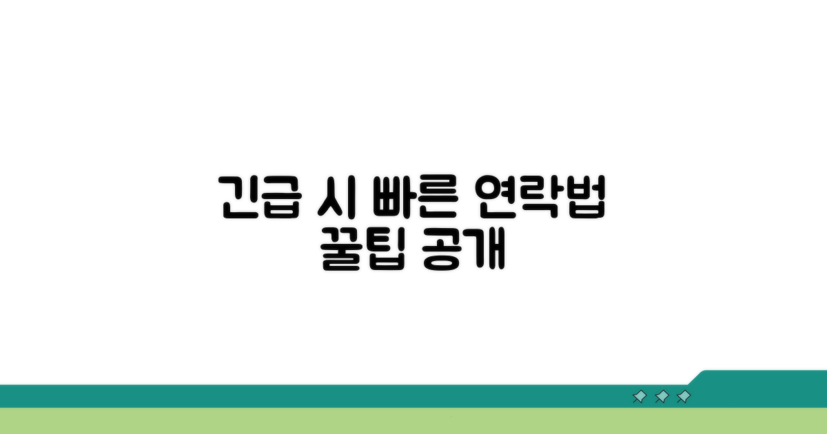긴급 상황 시 신속한 연락 요령