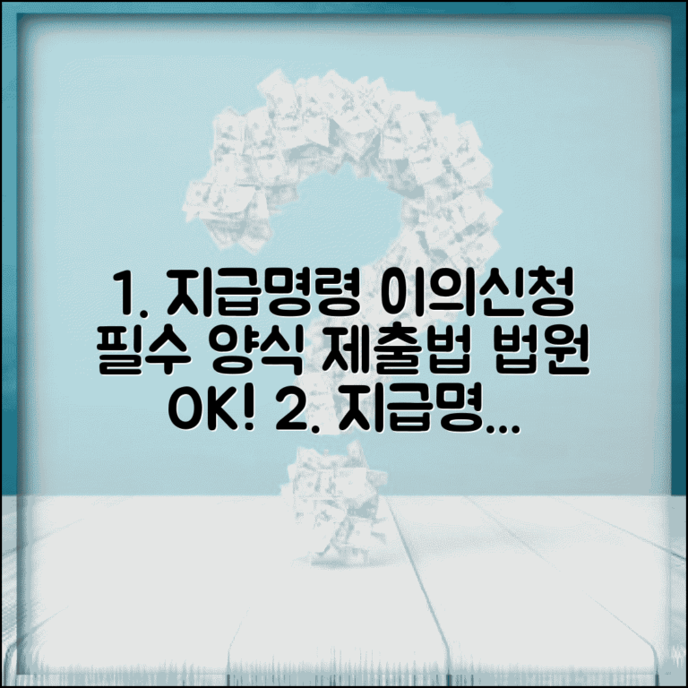 지급명령 이의신청서 양식 법원 | 지급명령 이의신청 법정 서식과 제출 방법