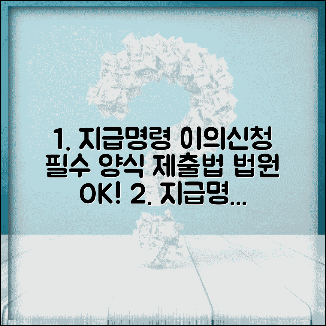 지급명령 이의신청서 양식 법원 | 지급명령 이의신청 법정 서식과 제출 방법
