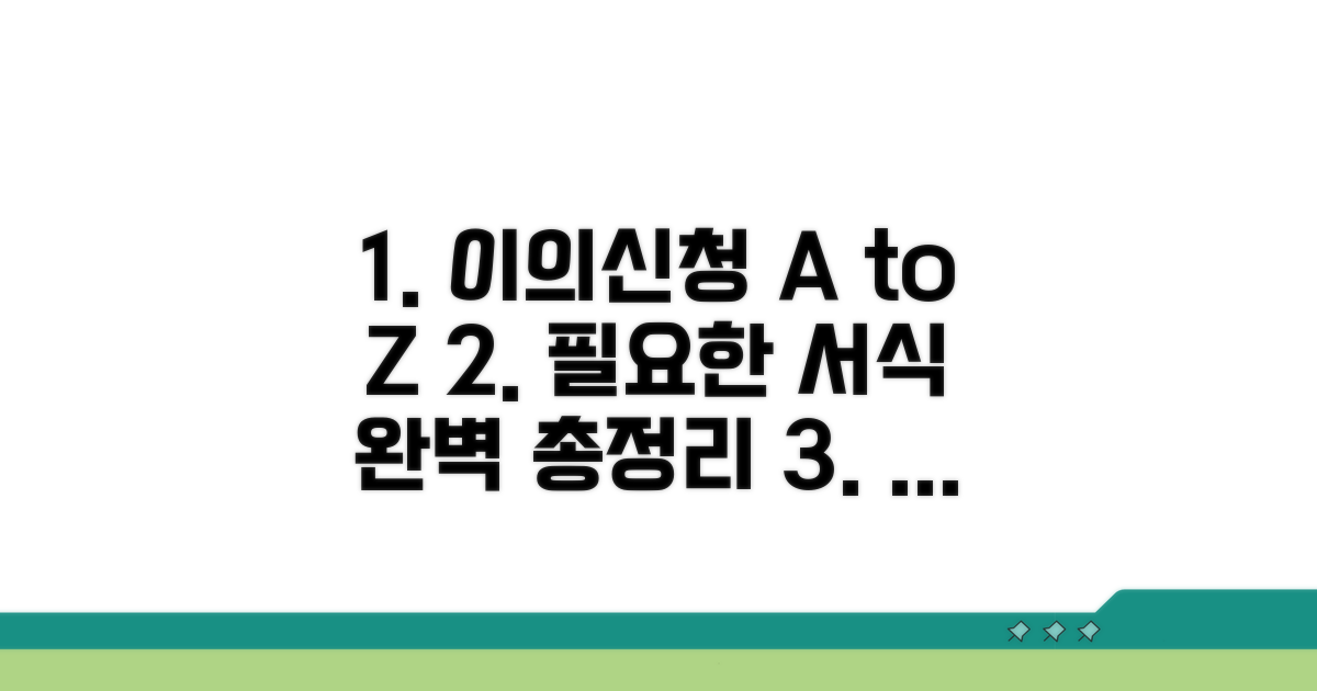 이의신청 절차와 법정 서식