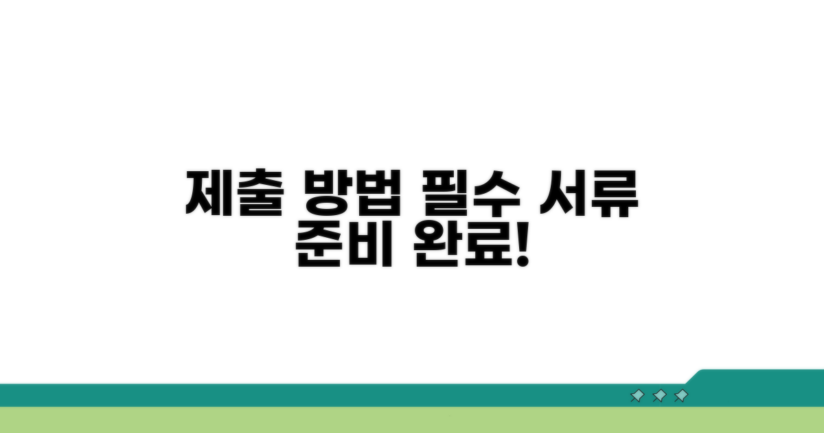 제출 방법과 필요 서류 안내