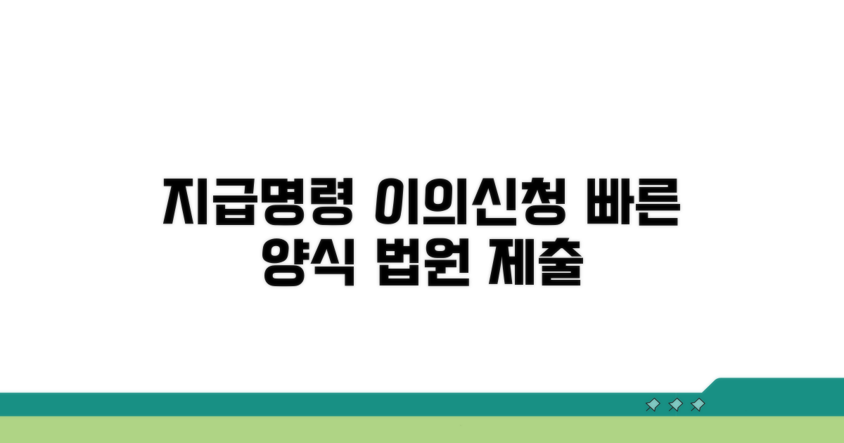 지급명령 이의신청서 양식 법원