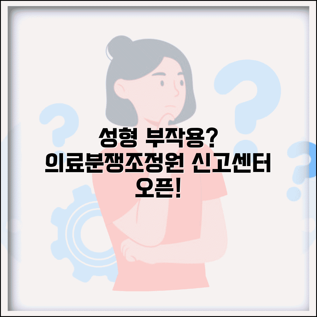 성형외과 부작용 신고 | 성형수술 부작용 의료분쟁조정중재원 신고