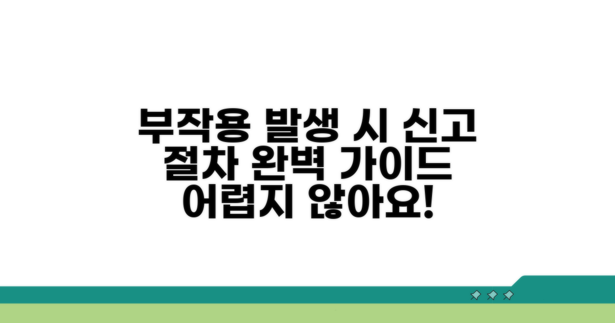 부작용 발생 시 신고 절차 완전 정복
