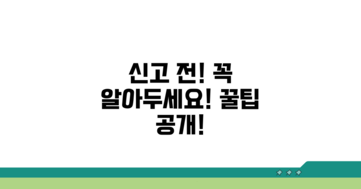 신고 전 알아둘 필수 주의 사항