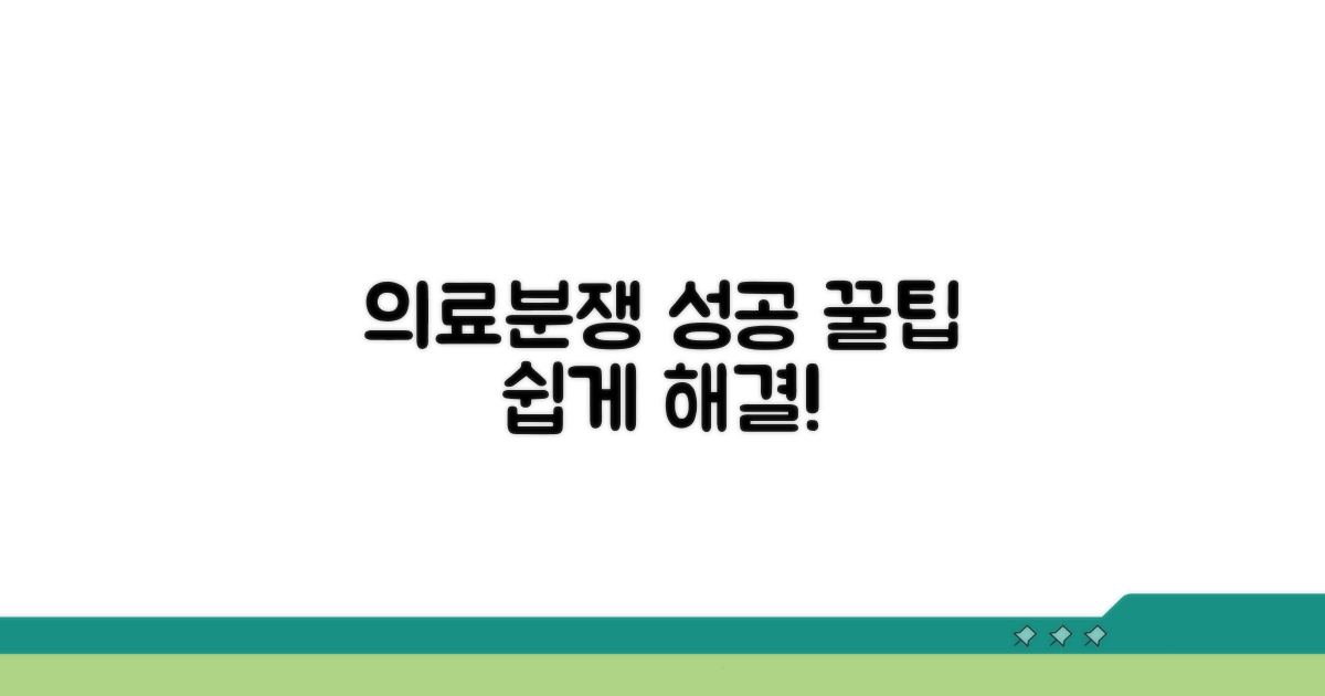 의료분쟁조정 성공 사례와 팁