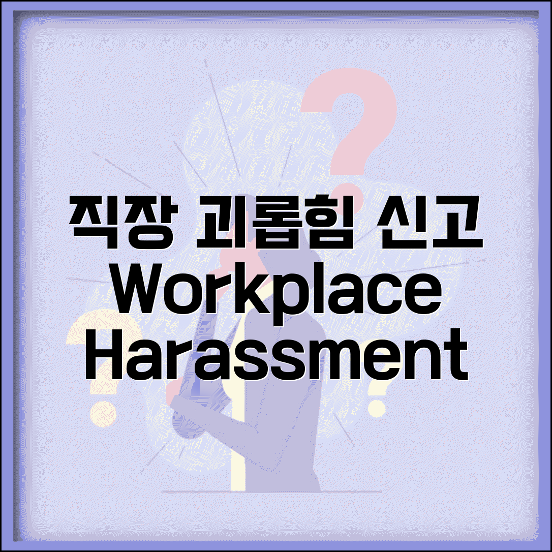 직장 내 괴롭힘 신고 | workplace harassment 신고와 사업주 조치 의무