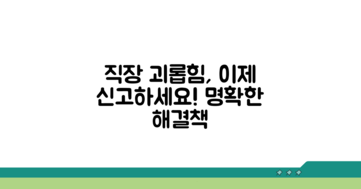 직장 내 괴롭힘 신고 방법