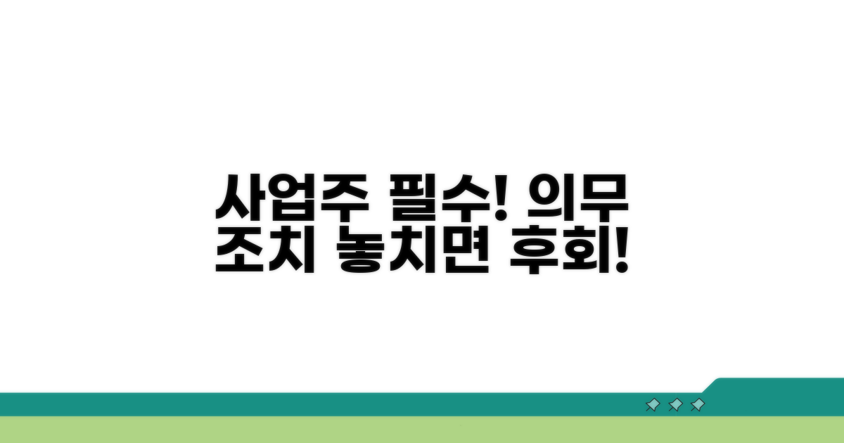 사업주의 의무와 조치 사항