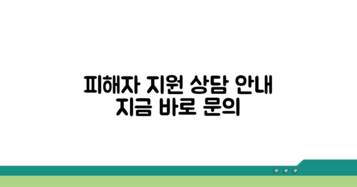피해자 지원과 상담 안내