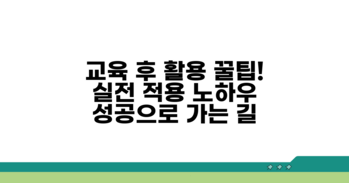 교육 이수 후 활용 꿀팁 공개