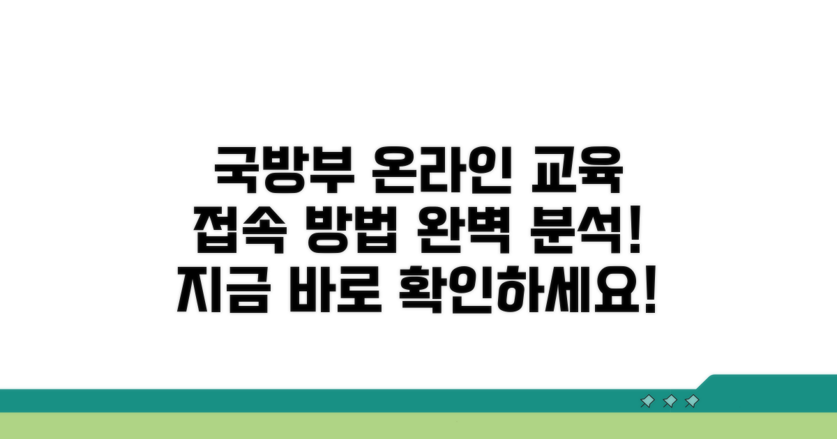 국방부 온라인 교육 시스템 접속 방법