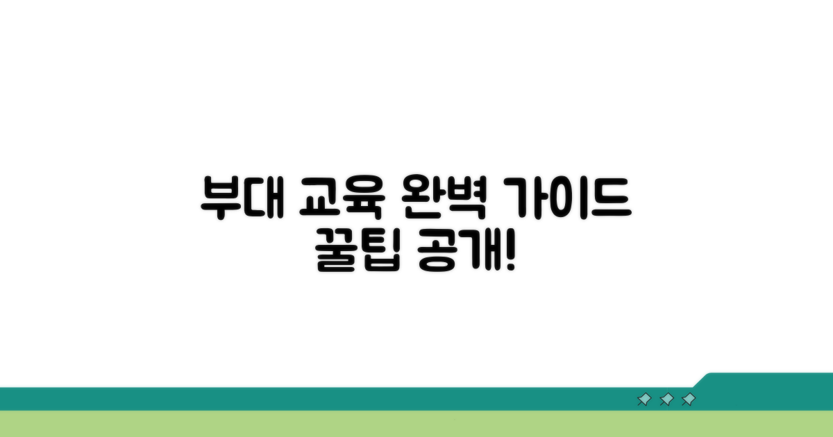 부대 교육 이수 절차 완벽 가이드