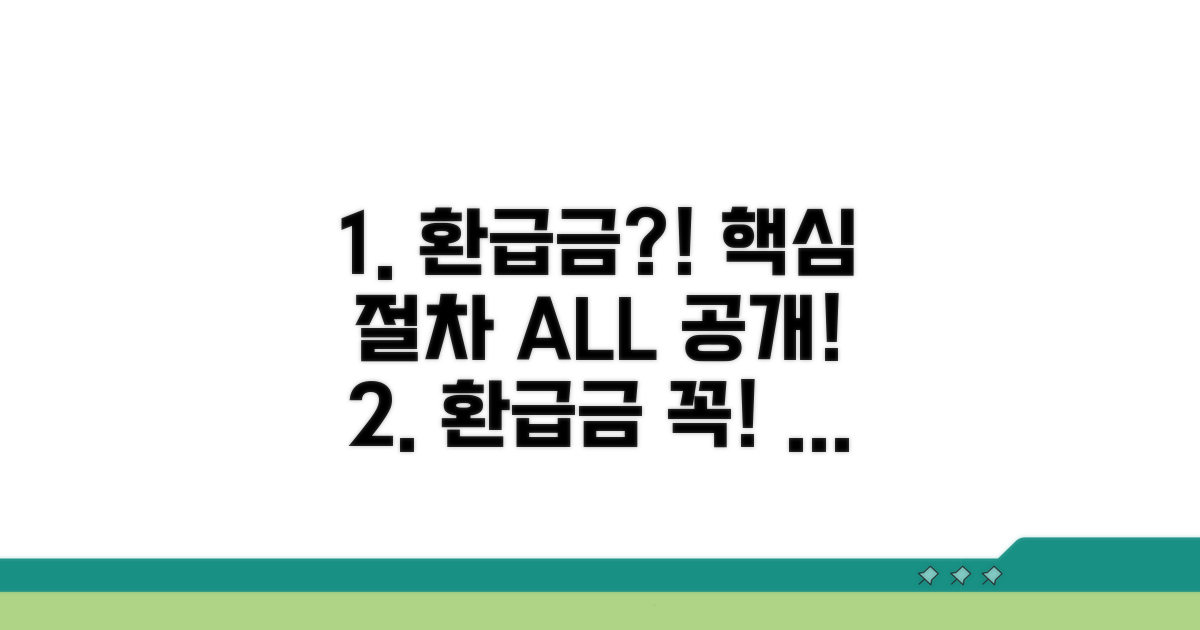 환급금 수령, 상세 절차 파헤치기