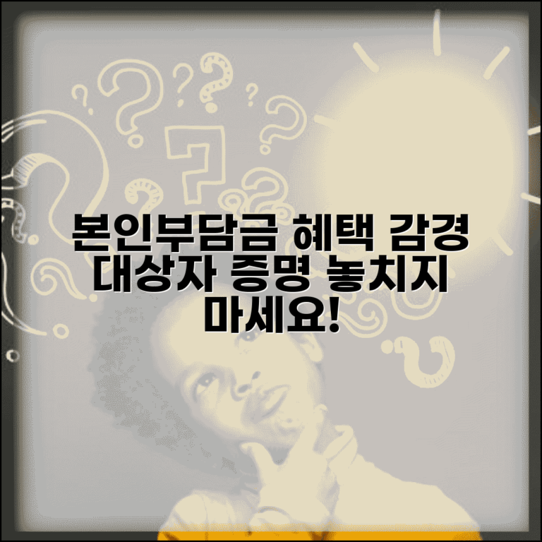본인부담금 감경대상자 혜택 | 본인부담금 감경대상자 증명서 발급