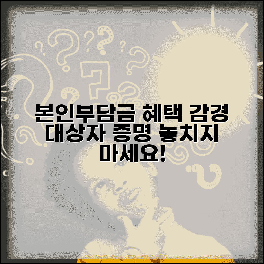 본인부담금 감경대상자 혜택 | 본인부담금 감경대상자 증명서 발급