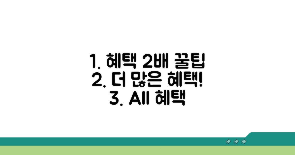 더 많은 혜택 누리기 꿀팁