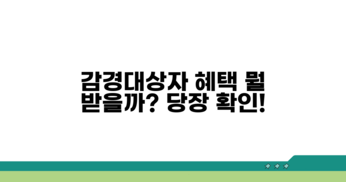 감경대상자 혜택, 무엇을 받을까?