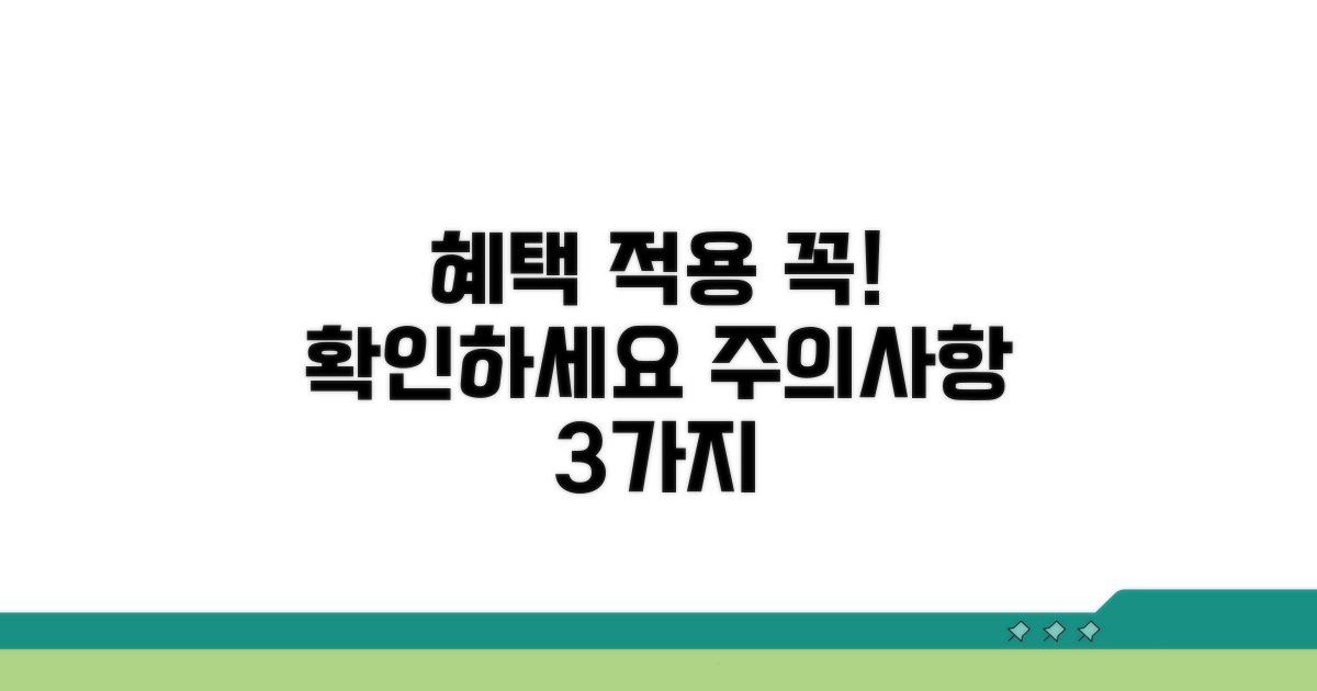 혜택 적용 시 유의할 점은?