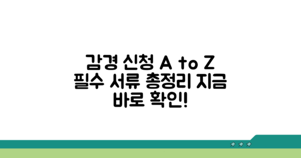 감경 신청 방법과 필요 서류