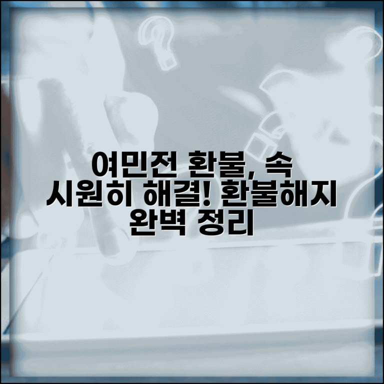 여민전 환불 방법 | 잔액환불 해지환불 절차 완벽정리