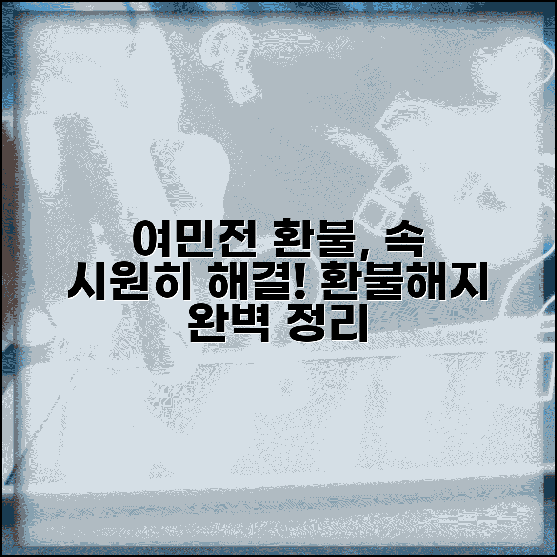여민전 환불 방법 | 잔액환불 해지환불 절차 완벽정리