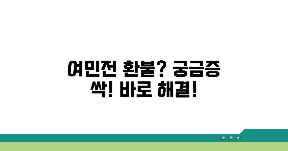 여민전 환불, 무엇이든 물어보세요