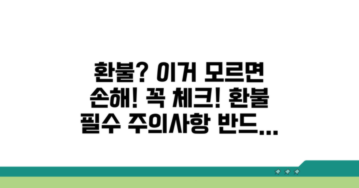 환불 시 꼭 알아야 할 주의사항