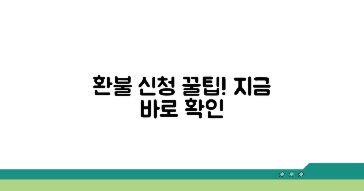 잔액 환불, 이렇게 신청하세요